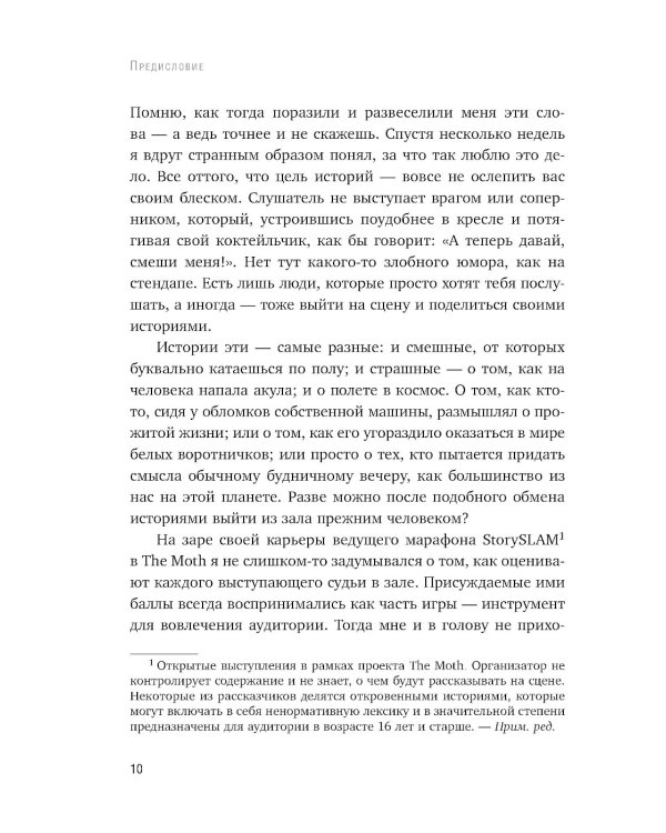 Как рассказывать истории. Простая технология сторителлинга на сцене, работе и в кругу друзей