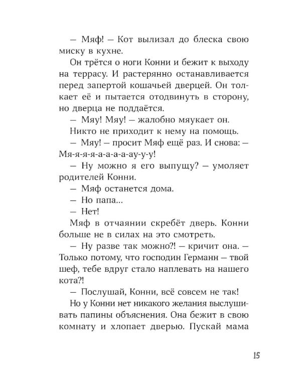 Конни и тайна белого карпа