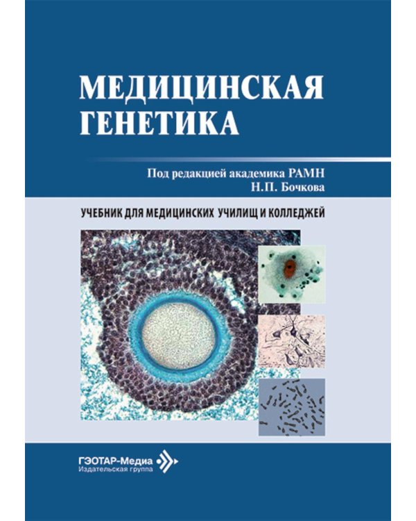 Медицинская генетика: Учебник
