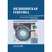 Медицинская генетика: Учебник