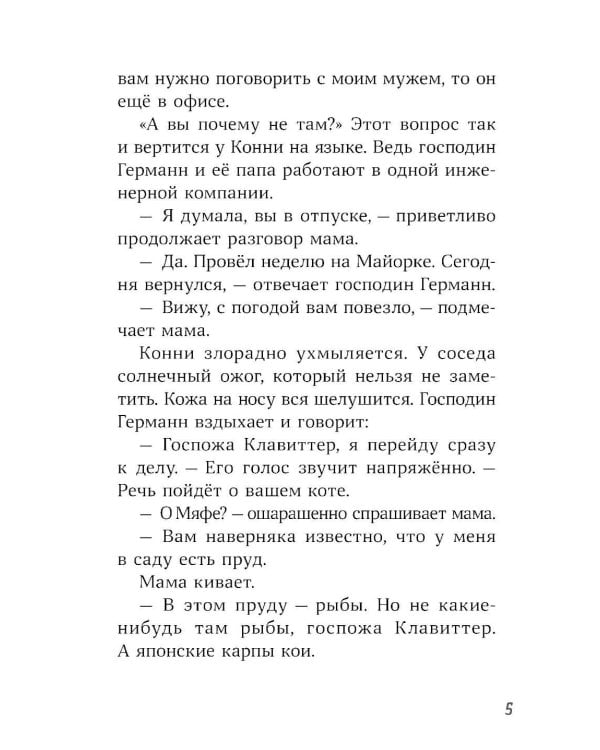 Конни и тайна белого карпа