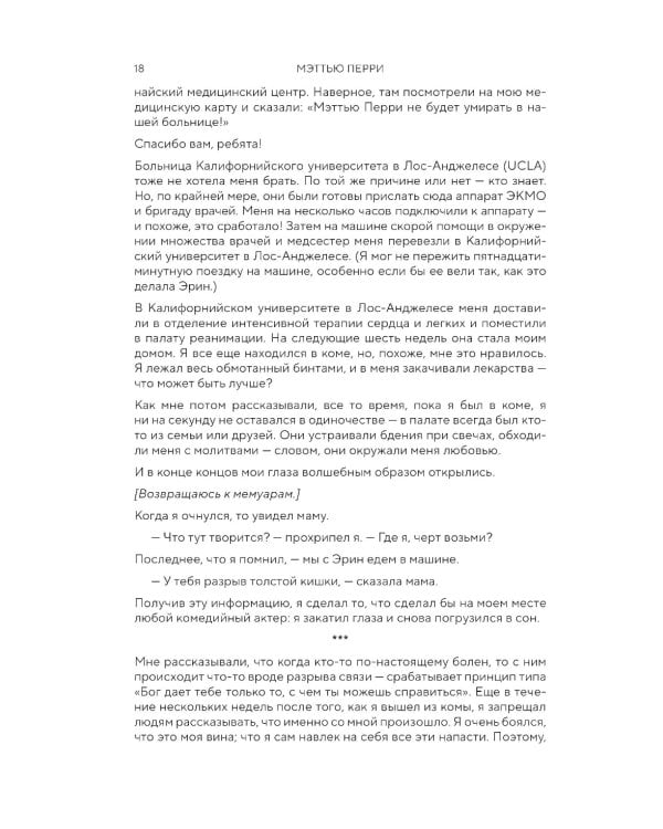 Друзья, любимые и одна большая ужасная вещь. Автобиография Мэттью Перри