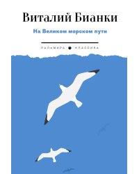 На Великом морском пути: повесть, рассказы