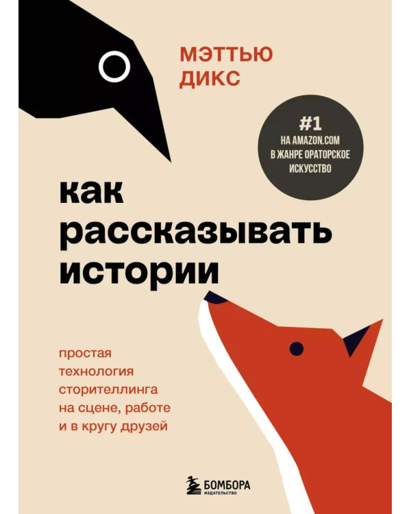 Как рассказывать истории. Простая технология сторителлинга на сцене, работе и в кругу друзей