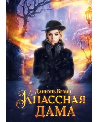 Классная дама