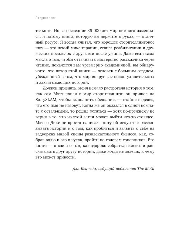 Как рассказывать истории. Простая технология сторителлинга на сцене, работе и в кругу друзей