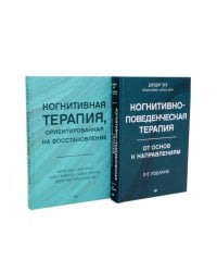 Когнитивно-поведенческая терапия; Когнитивная терапия, ориентированная на восстановление (комплект из 2-х книг)