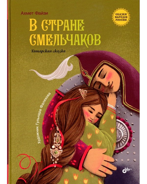 В стране смельчаков. Татарская сказка