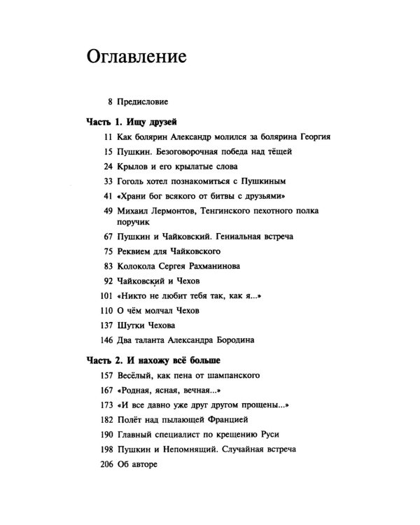 О верных друзьях и вере. Живые портреты классиков