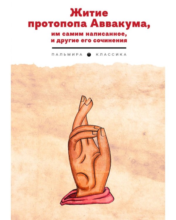 Житие протопопа Аввакума, им самим написанное, и другие его сочинения