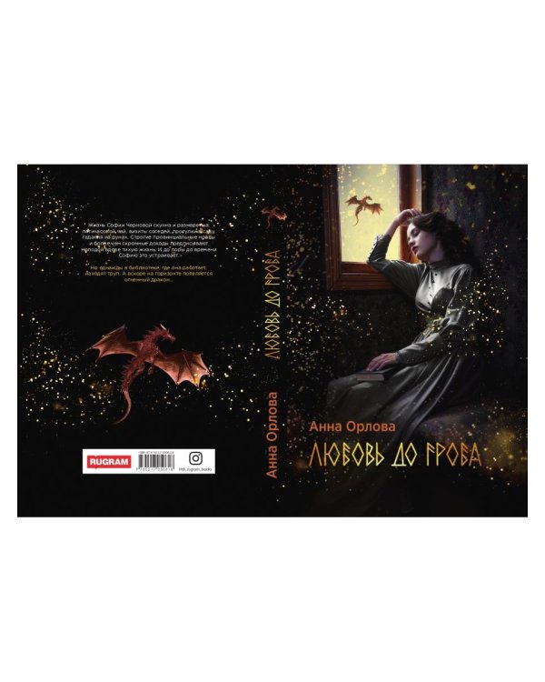 Любовь до гроба