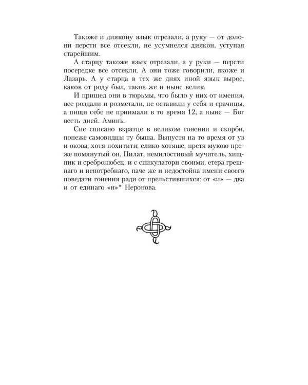 Житие протопопа Аввакума, им самим написанное, и другие его сочинения