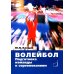 Волейбол. Подготовка команды к соревнованиям: Учебное пособие