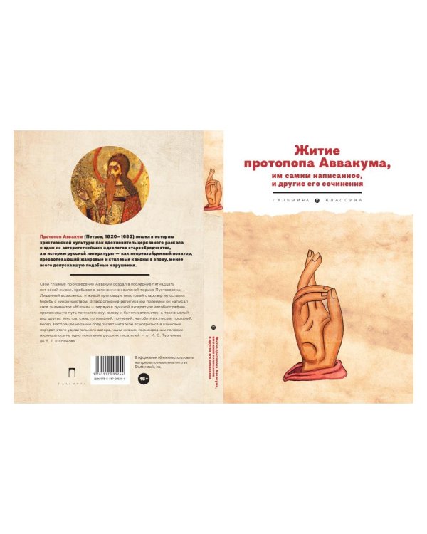 Житие протопопа Аввакума, им самим написанное, и другие его сочинения