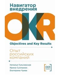 Навигатор внедрения OKR: Опыт российских компаний
