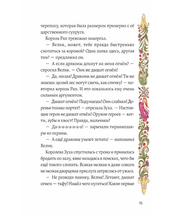 Дополнительное изображение книги «Динозавры против драконов. Охота за короной. Кн. 1»