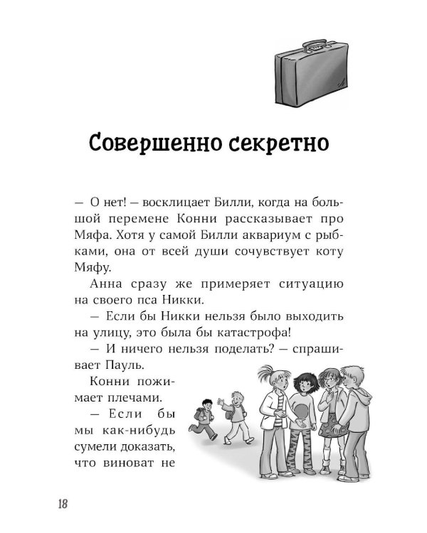 Конни и тайна белого карпа