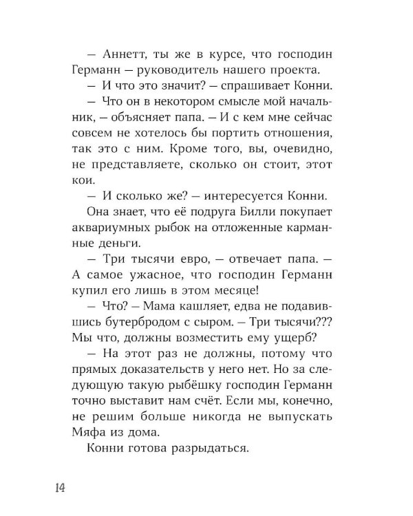 Конни и тайна белого карпа