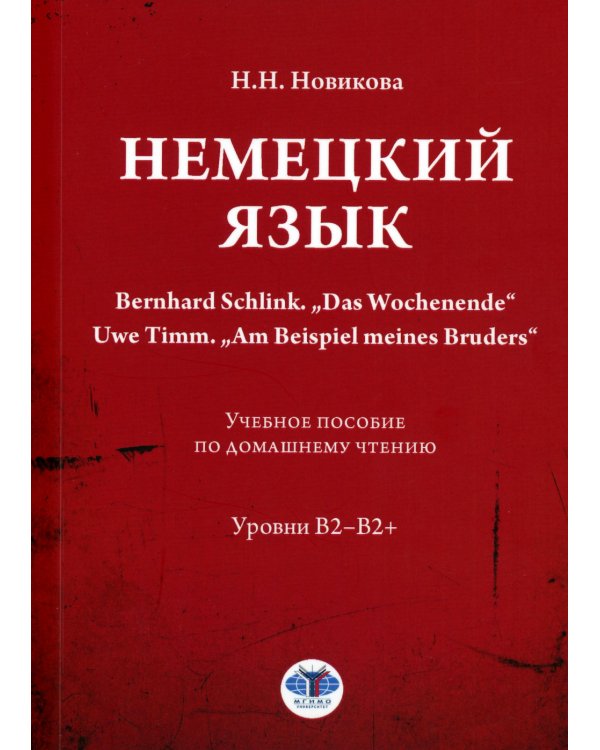 Немецкий язык. Bernhard Schlink. "Das Wochenende". Uwe Timm. "Am Beispiel meines Bruders": Учебное пособие по домашнему чтению: уровни В2–B2+