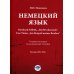 Немецкий язык. Bernhard Schlink. "Das Wochenende". Uwe Timm. "Am Beispiel meines Bruders": Учебное пособие по домашнему чтению: уровни В2–B2+