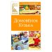 Домовенок Кузька: сказка