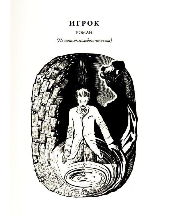 Игрок. Кроткая