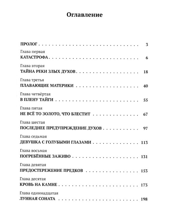 Тайна реки Злых Духов