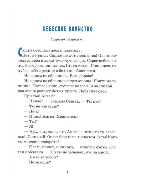 Детям об ангелах: сборник