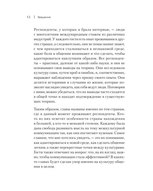 На едином языке. Межкультурная коммуникация в бизнесе