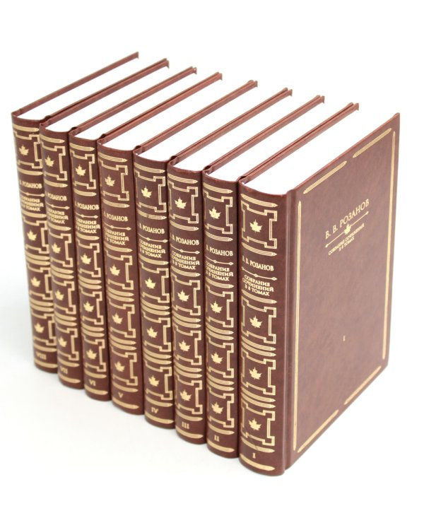 Розанов В.В.: С/с в 8-ми т (комплект)