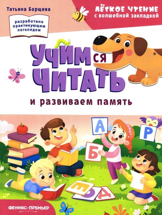 Обложка книги «Учимся читать и развиваем память» — Борщева Татьяна, ISBN 9785222466858