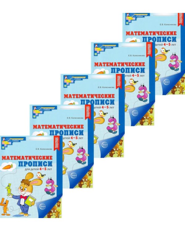 Набор. Математические прописи для детей 4-5 лет (5 шт.) - 2-е изд