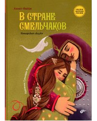 В стране смельчаков. Татарская сказка