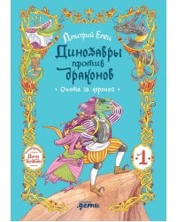 Динозавры против драконов. Охота за короной. Кн. 1