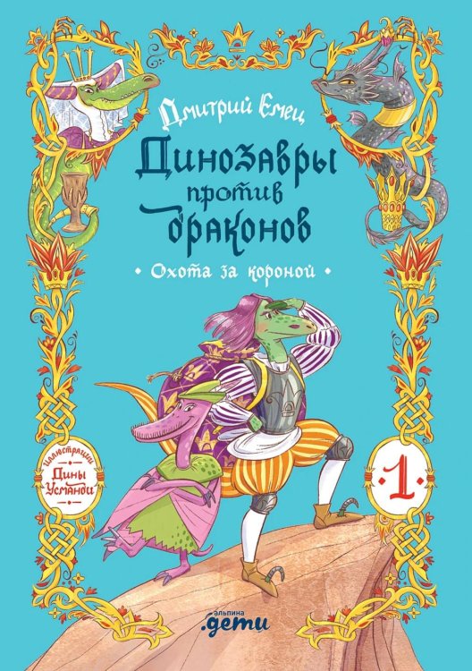 Обложка книги «Динозавры против драконов. Охота за короной. Кн. 1» — Емец Дмитрий Александрович, ISBN 9785002831340