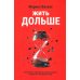 Жить дольше: Как снизить свой биологический возраст и увеличить жизненную силу