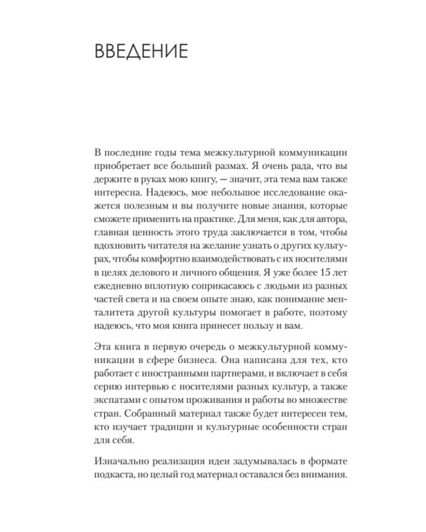 На едином языке. Межкультурная коммуникация в бизнесе
