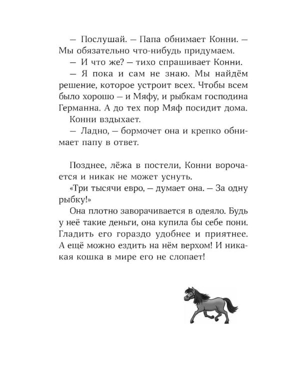Конни и тайна белого карпа