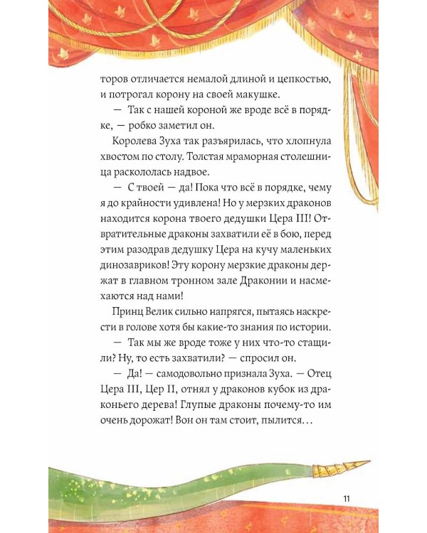 Дополнительное изображение книги «Динозавры против драконов. Охота за короной. Кн. 1»