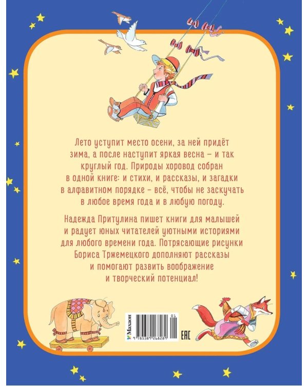 Круглый год стихи и сказки