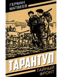 Тарантул