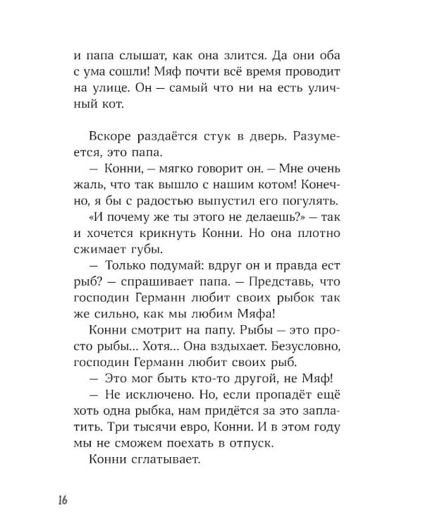Конни и тайна белого карпа