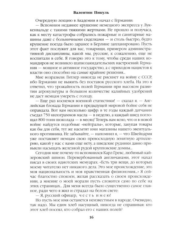 Честь имею. Исповедь офицера российского Генштаба: роман