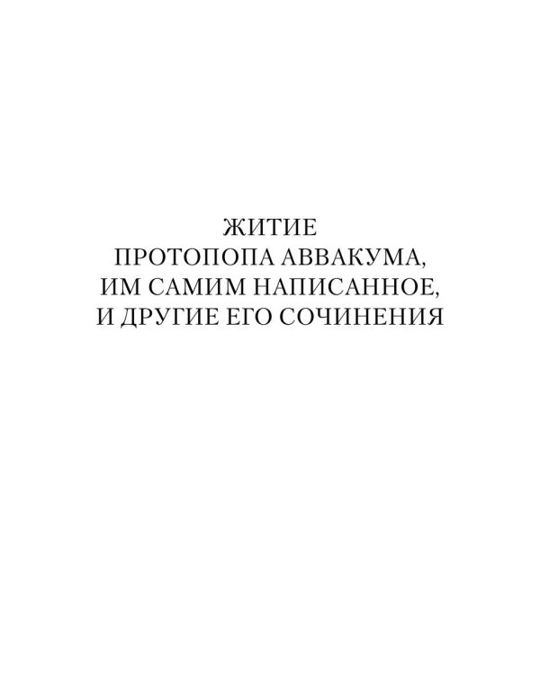 Житие протопопа Аввакума, им самим написанное, и другие его сочинения