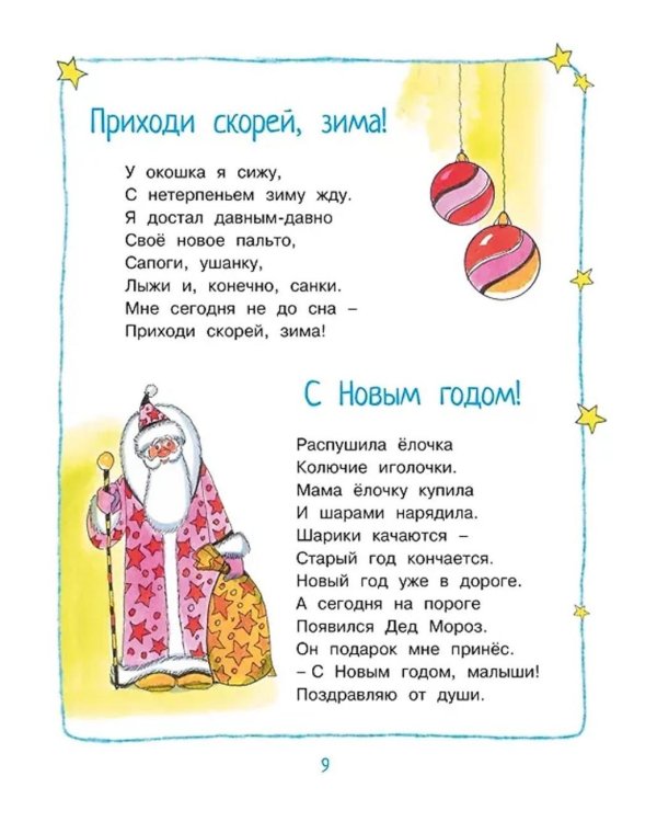 Круглый год стихи и сказки