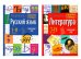 Справочник в таблицах. Русский язык. Литература. 7-11 кл. (комплект из 2-х книг)