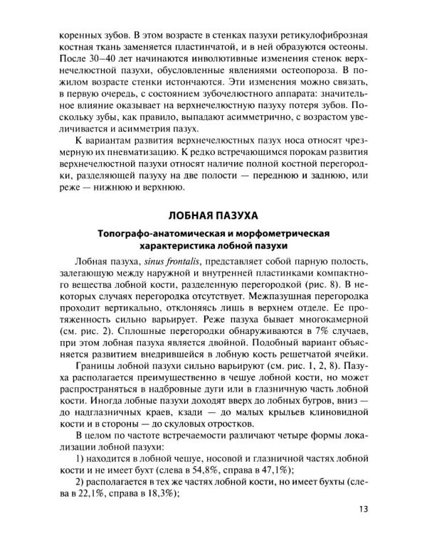Функциональная анатомия околоносовых пазух: Учебное пособие