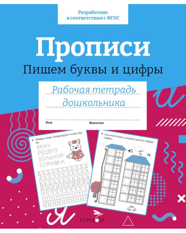 Дополнительное изображение книги «Прописи. Пишем буквы и цифры. Рабочая тетрадь дошкольника»