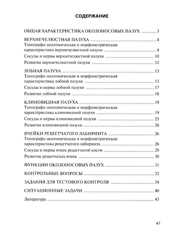 Функциональная анатомия околоносовых пазух: Учебное пособие