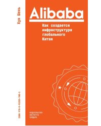 Alibaba. Как создается инфраструктура глобального Китая